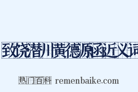 致饶潜川黄德源函近义词是什么意思的图片